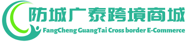 广泰跨境商城 - GuangTai Cross border E-Commerce | 防城港广泰贸易有限公司